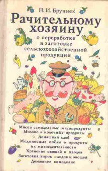 Книга Бруннек Н.И. Рачительному хозяину о переработке и заготовке сельскохозяйственной продукции, 11-8559, Баград.рф